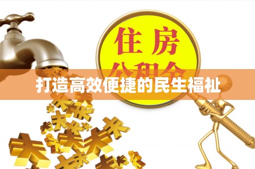 广德打造高效便捷的民生福祉