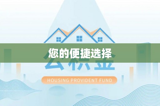 广德您的便捷选择