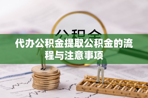 广德代办公积金提取公积金的流程与注意事项
