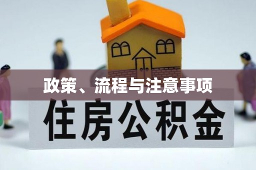 广德政策、流程与注意事项