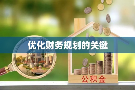 广德优化财务规划的关键