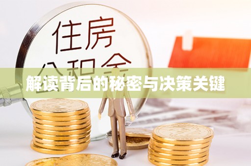 广德解读背后的秘密与决策关键