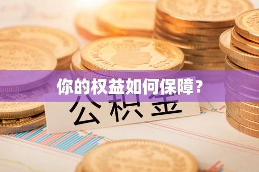 广德你的权益如何保障？