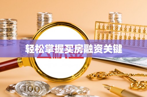 广德轻松掌握买房融资关键