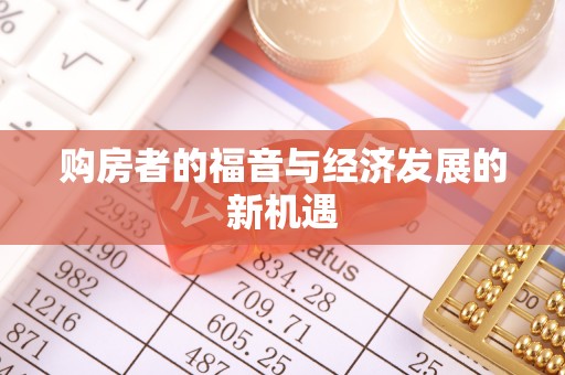 广德购房者的福音与经济发展的新机遇