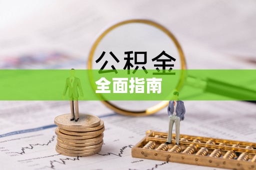 广德全面指南