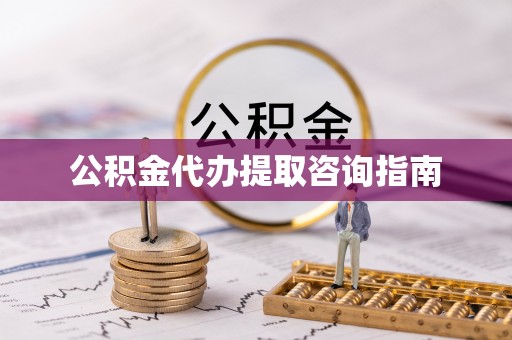 广德公积金代办提取咨询指南