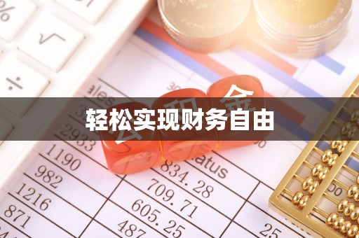 广德轻松实现财务自由