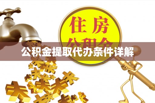 广德公积金提取代办条件详解