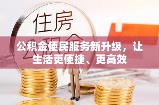 广德公积金便民服务新升级，让生活更便捷、更高效