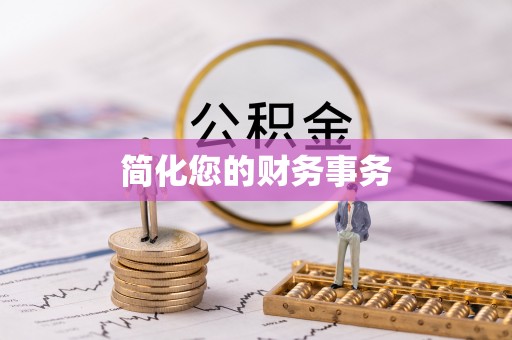 广德简化您的财务事务