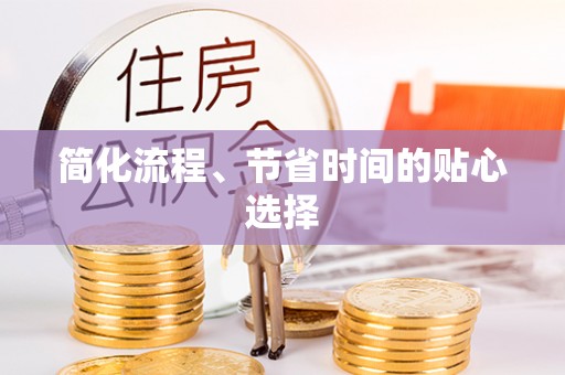 广德简化流程、节省时间的贴心选择