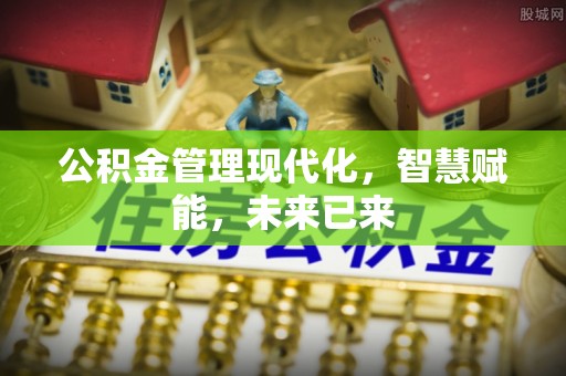 广德公积金管理现代化，智慧赋能，未来已来