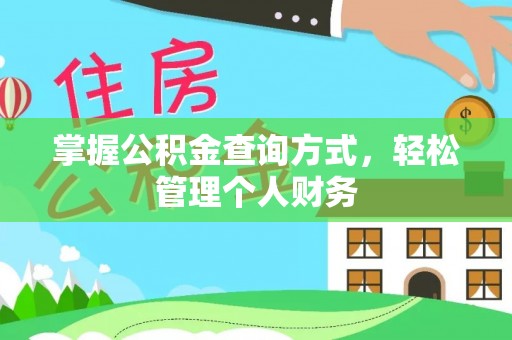 广德掌握公积金查询方式，轻松管理个人财务