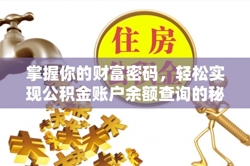 广德掌握你的财富密码，轻松实现公积金账户余额查询的秘诀