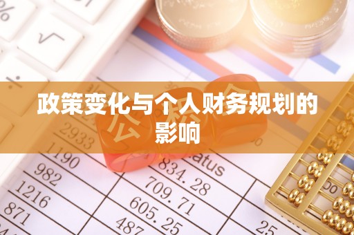 广德政策变化与个人财务规划的影响