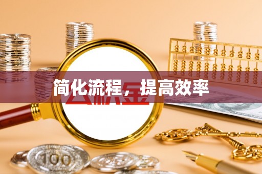 广德简化流程，提高效率