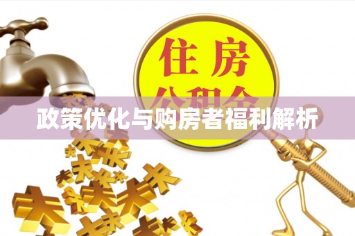 广德政策优化与购房者福利解析