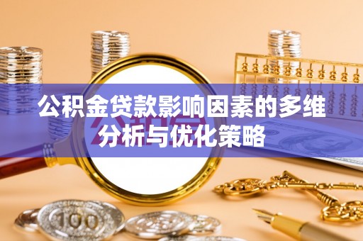 广德公积金贷款影响因素的多维分析与优化策略
