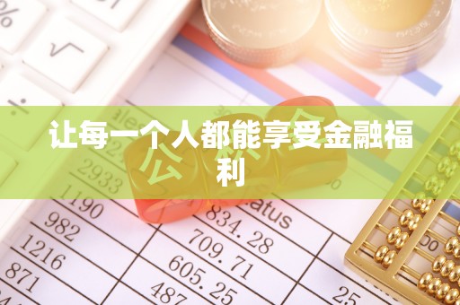 广德让每一个人都能享受金融福利
