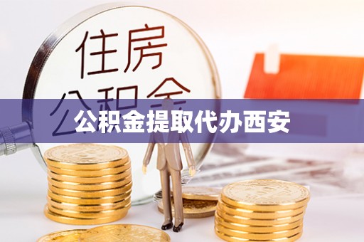 广德公积金提取代办西安