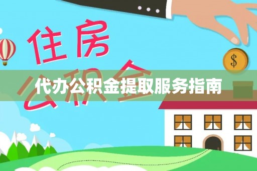 广德代办公积金提取服务指南