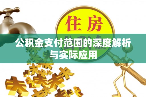 广德公积金支付范围的深度解析与实际应用
