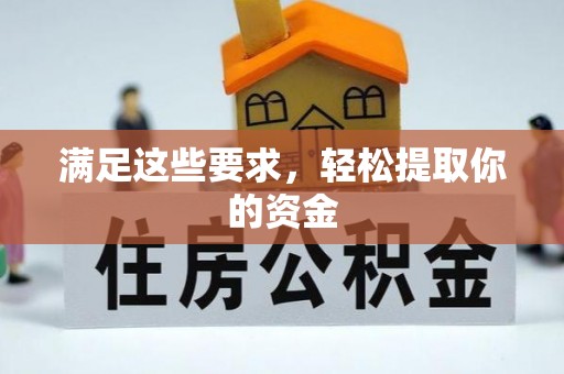 广德满足这些要求，轻松提取你的资金