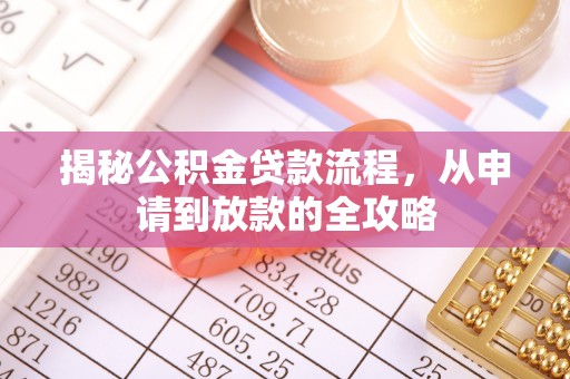 广德揭秘公积金贷款流程，从申请到放款的全攻略