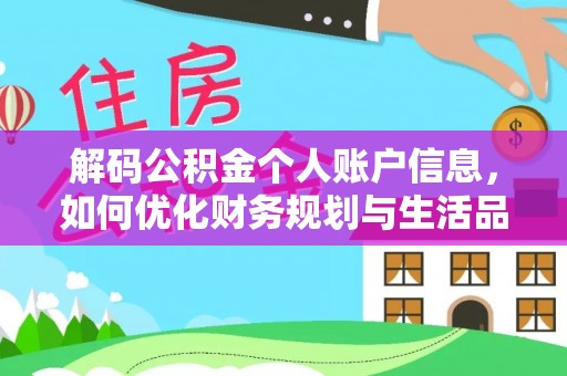 广德解码公积金个人账户信息，如何优化财务规划与生活品质