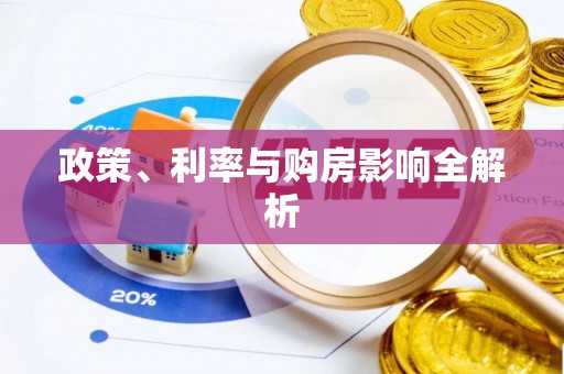 广德政策、利率与购房影响全解析