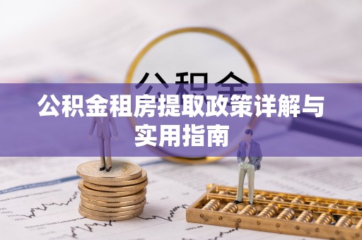 广德公积金租房提取政策详解与实用指南
