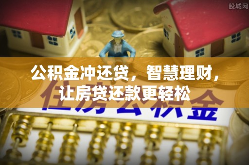 广德公积金冲还贷，智慧理财，让房贷还款更轻松