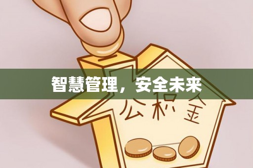 广德智慧管理，安全未来