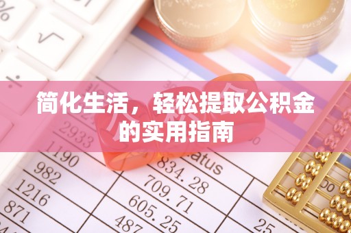 广德简化生活，轻松提取公积金的实用指南