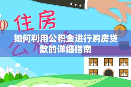广德如何利用公积金进行购房贷款的详细指南
