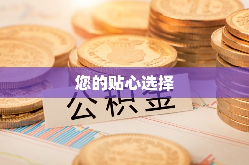 广德您的贴心选择