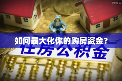 广德如何最大化你的购房资金？