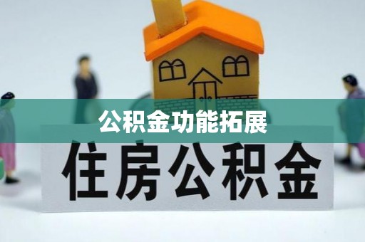 广德公积金功能拓展