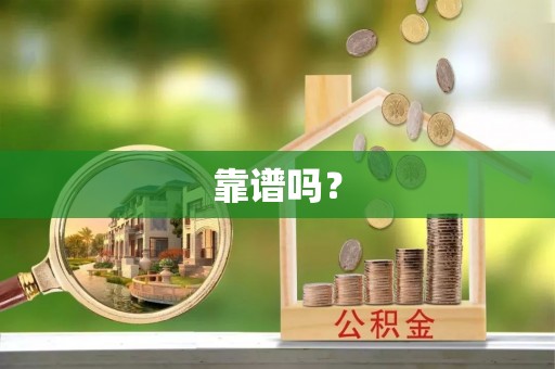 广德靠谱吗？