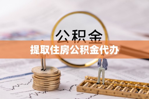 广德提取住房公积金代办