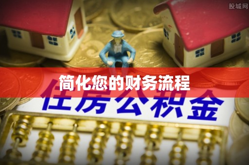 广德简化您的财务流程
