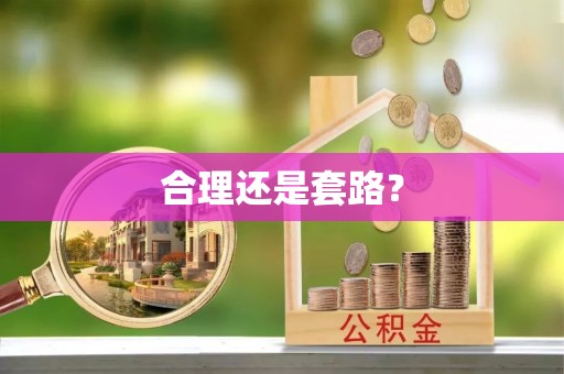 广德合理还是套路？