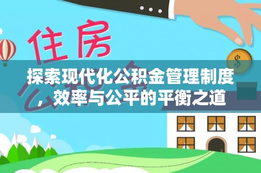 广德探索现代化公积金管理制度，效率与公平的平衡之道