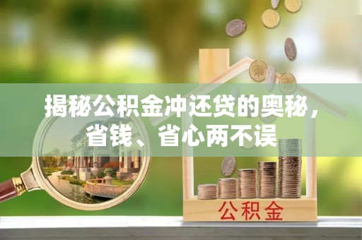 广德揭秘公积金冲还贷的奥秘，省钱、省心两不误