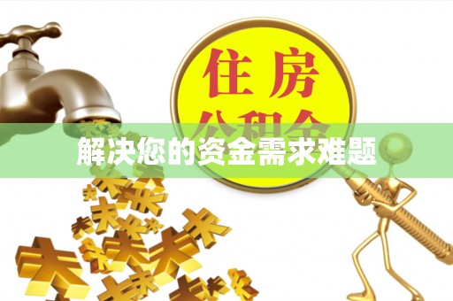广德解决您的资金需求难题
