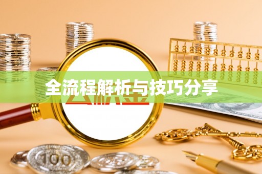 广德全流程解析与技巧分享
