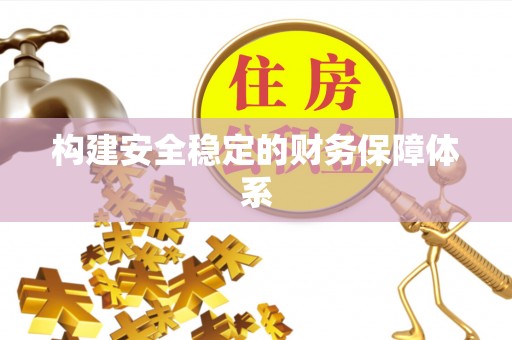广德构建安全稳定的财务保障体系