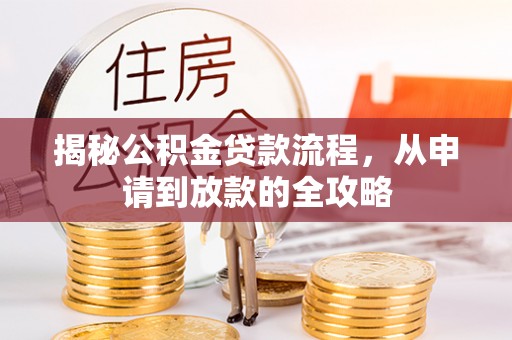 广德揭秘公积金贷款流程，从申请到放款的全攻略