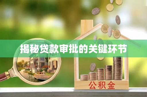 广德揭秘贷款审批的关键环节